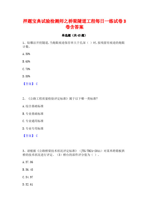 押题宝典试验检测师之桥梁隧道工程每日一练试卷B卷含答案