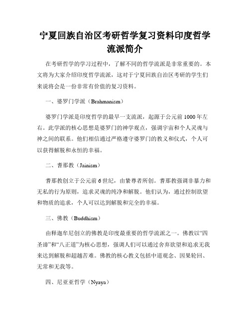 宁夏回族自治区考研哲学复习资料印度哲学流派简介