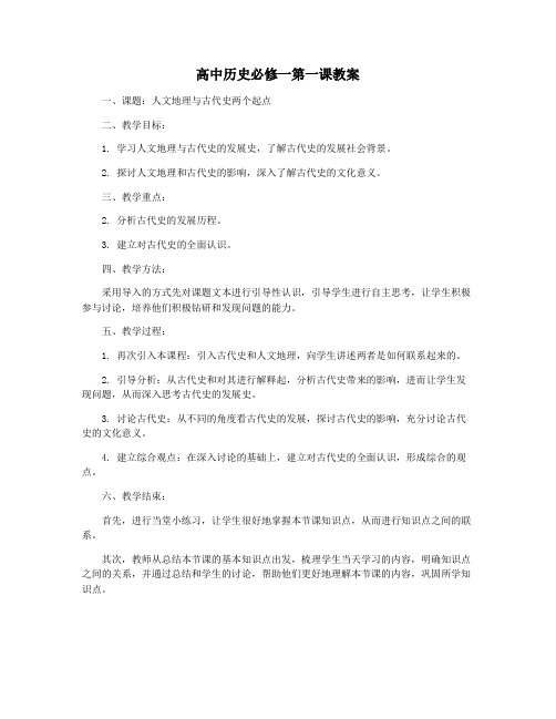 高中历史必修一第一课教案