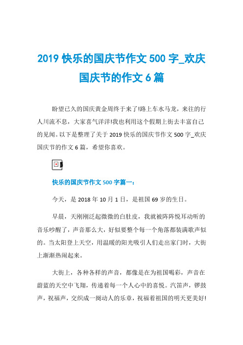 2019快乐的国庆节作文500字_欢庆国庆节的作文6篇