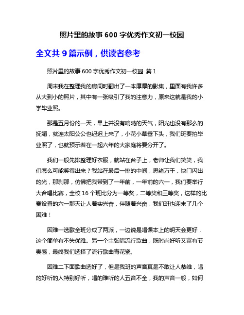 照片里的故事600字优秀作文初一校园