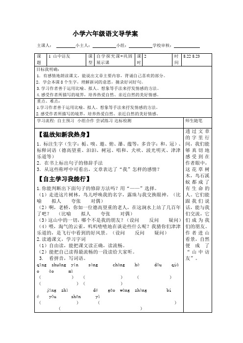 人教版六年级上语文导学案