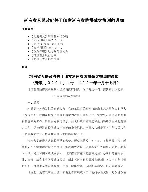 河南省人民政府关于印发河南省防震减灾规划的通知