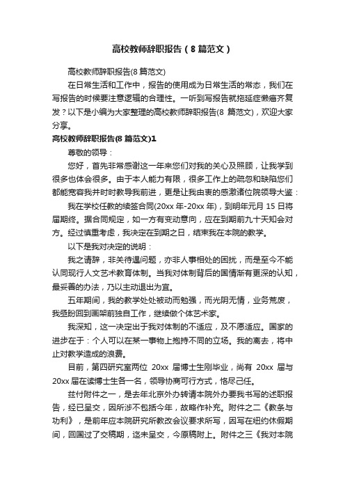 高校教师辞职报告（8篇范文）