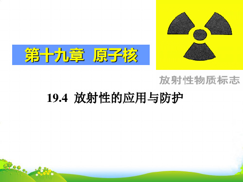 人教版高中物理选修35课件：19.4+放射性的应用与防护+(共30张PPT)