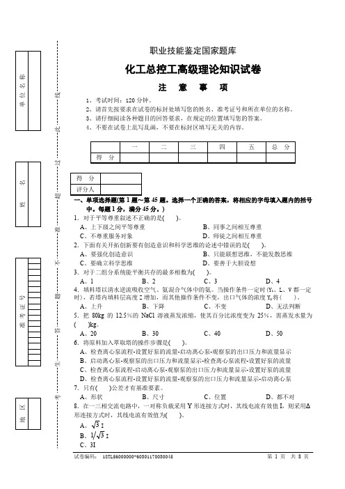 化工总控工高级理论知识试卷