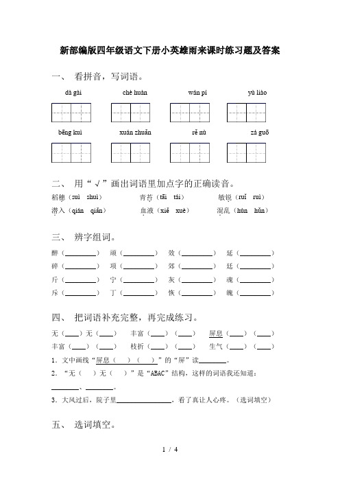 新部编版四年级语文下册小英雄雨来课时练习题及答案