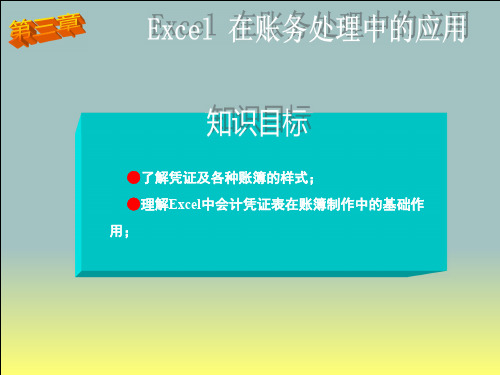 Excel在会计凭证中的应用