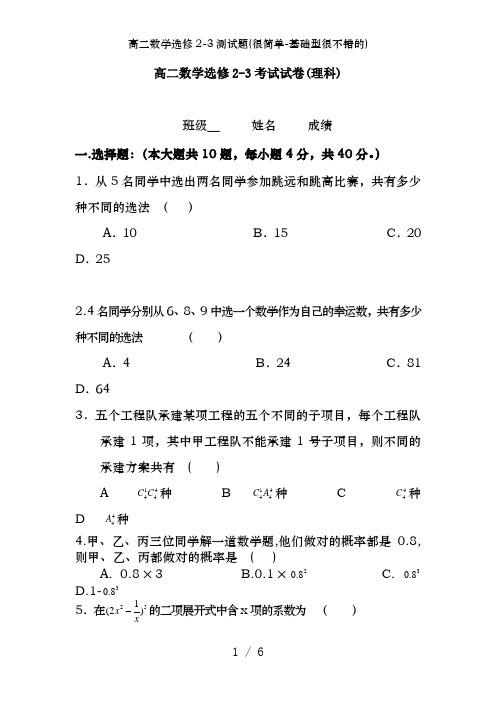 高二数学选修2-3测试题(很简单-基础型很不错的)