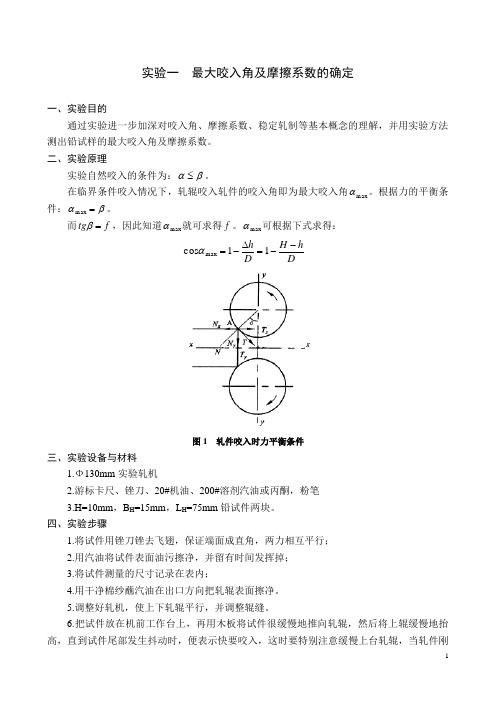 轧制理论及工艺试验指导书