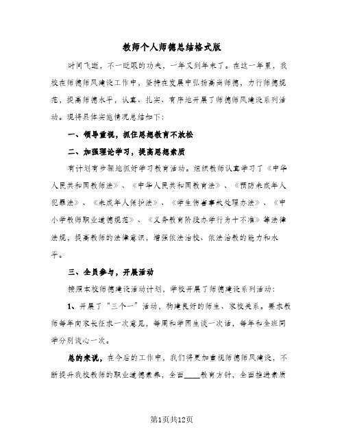 教师个人师德总结格式版(6篇)