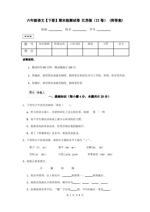 六年级语文【下册】期末检测试卷 江苏版(II卷) (附答案)