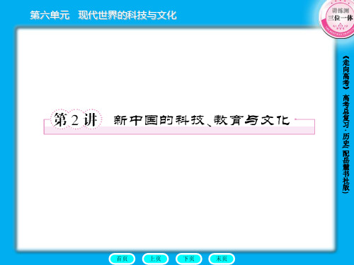 高三历史总复习课件：3-6-2新中国的科技、教育与文化