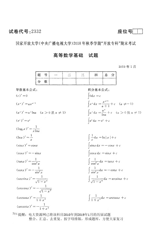 电大2332《高等数学基础》国家开放大学历届试题2019年1月(含答案)