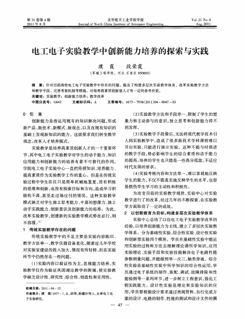 电工电子实验教学中创新能力培养的探索与实践