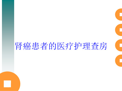 肾癌患者的医疗护理查房培训课件