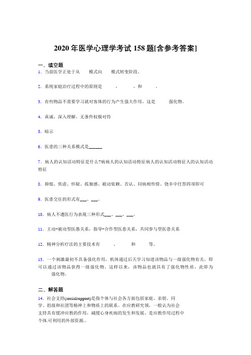 最新精编2020医学心理学考核题库完整版158题(含答案)