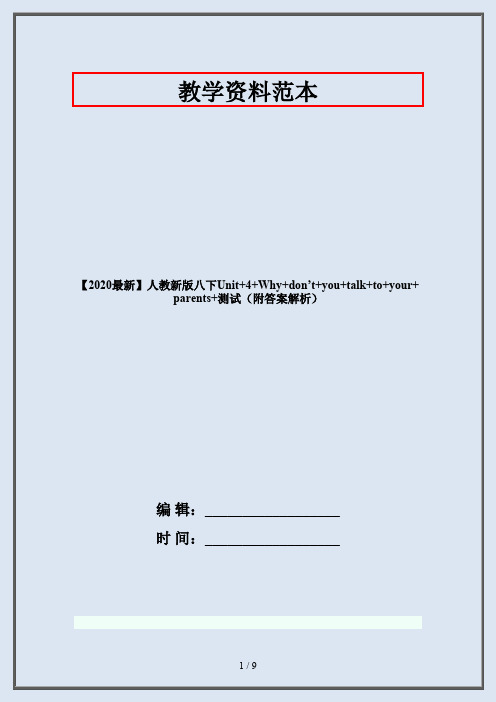 【2020最新】人教新版八下Unit+4+Why+don’t+you+talk+to+your+parents+测试(附答案解析)