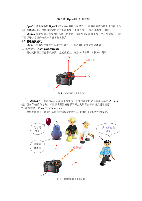 第四章OpenGL图形变换（一）