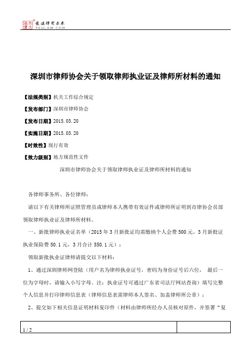 深圳市律师协会关于领取律师执业证及律师所材料的通知