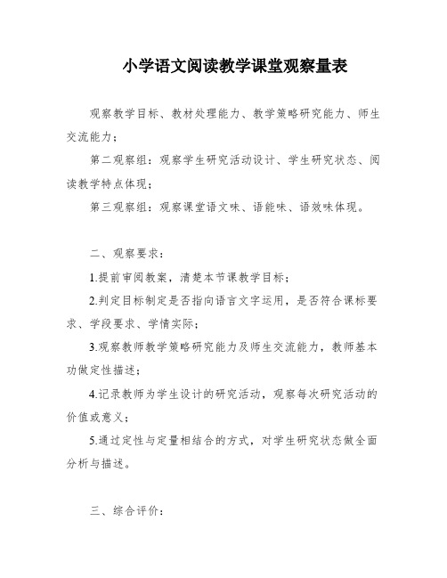 小学语文阅读教学课堂观察量表