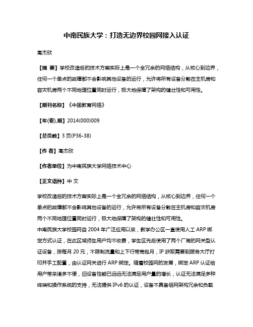 中南民族大学：打造无边界校园网接入认证