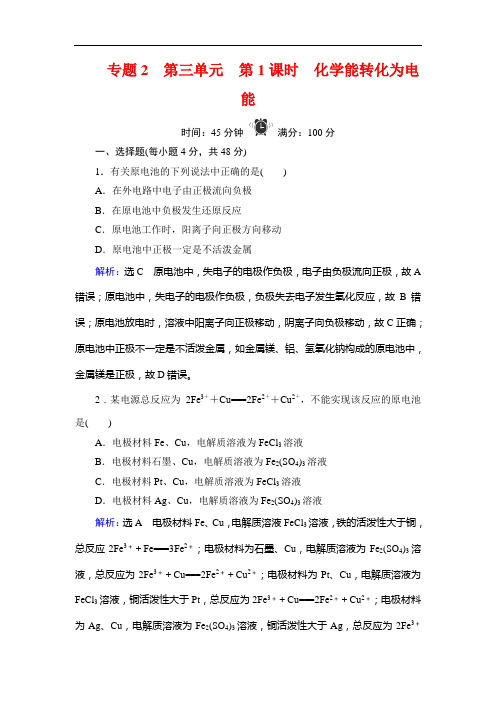 苏教高中化学必修二学练测精练：专题 第单元 第课时 化学能转化为电能 含解析