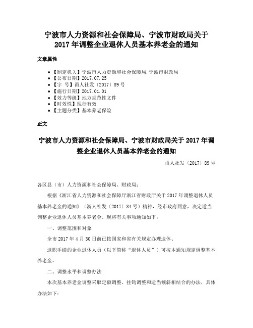 宁波市人力资源和社会保障局、宁波市财政局关于2017年调整企业退休人员基本养老金的通知