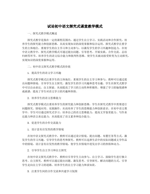 试论初中语文探究式课堂教学模式