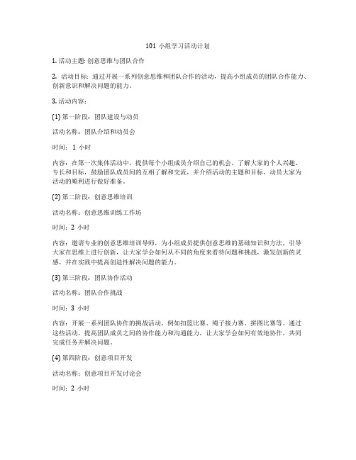 101小组学习活动计划