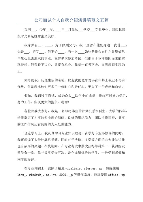 公司面试个人自我介绍演讲稿范文五篇