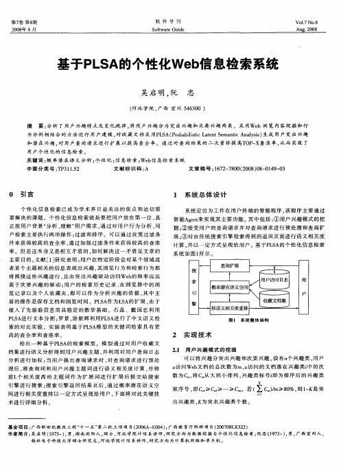 基于PLSA的个性化Web信息检索系统