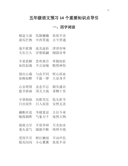 (完整word)人教版五年级上册语文知识要点