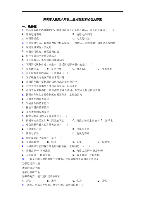 深圳市人教版八年级上册地理期末试卷及答案