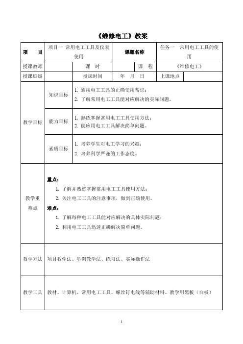 常用电工工具的使用教案