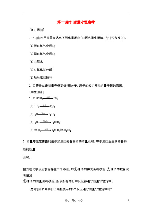 九年级化学上册 第五单元课题1 质量守恒定律(第2课时)示范教案 人教新课标版