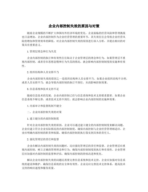 企业内部控制失效的原因与对策