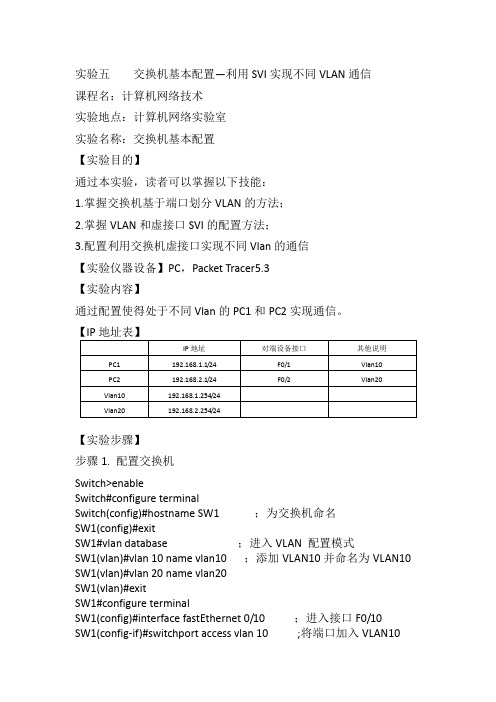 实验五 交换机基本配置—利用SVI实现不同VLAN通信