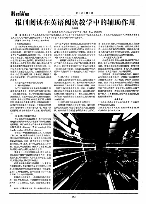 报刊阅读在英语阅读教学中的辅助作用