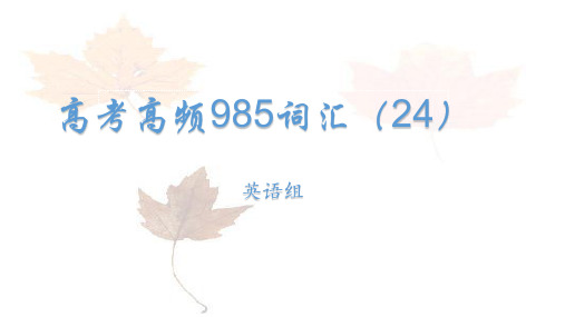 高考英语高频985词汇学习课件(24)