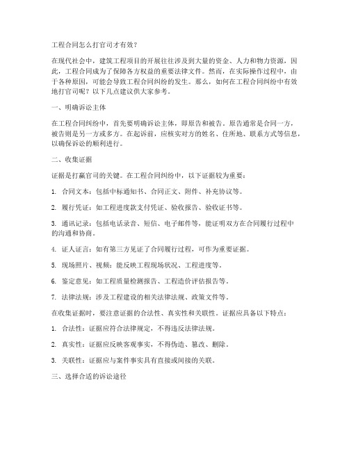 工程合同怎么打官司才有效