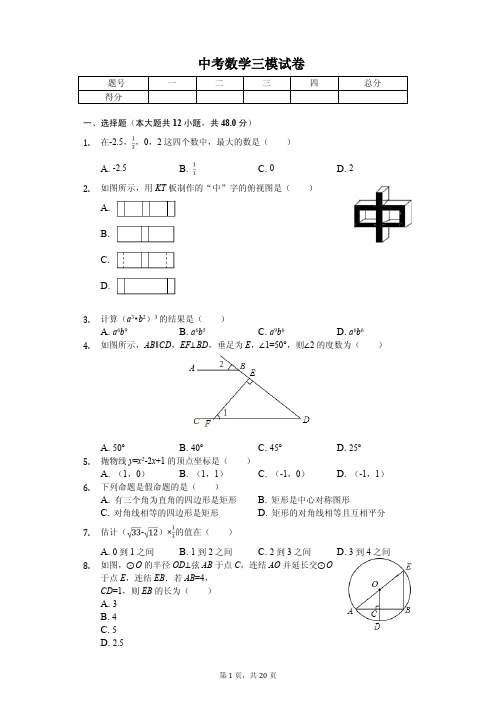 2020年重庆市渝中区中考数学三模试卷含答案