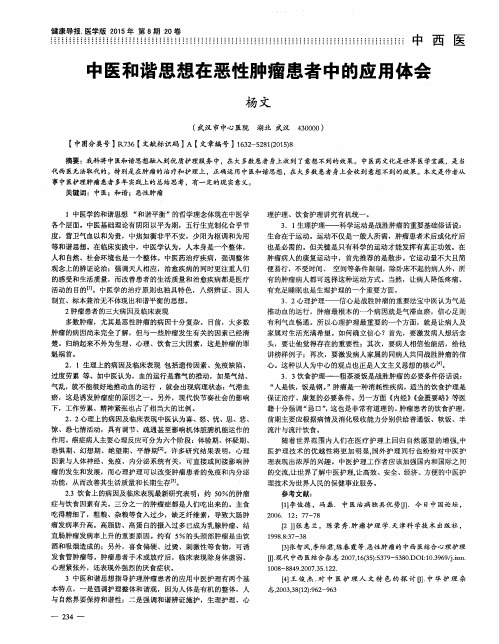 中医和谐思想在恶性肿瘤患者中的应用体会