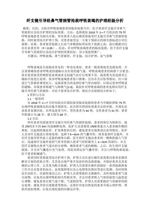 纤支镜引导经鼻气管插管抢救呼吸衰竭的护理经验分析