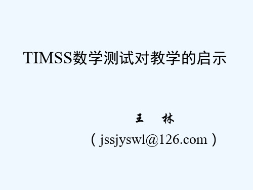 《教学分析》-TIMSS的启示