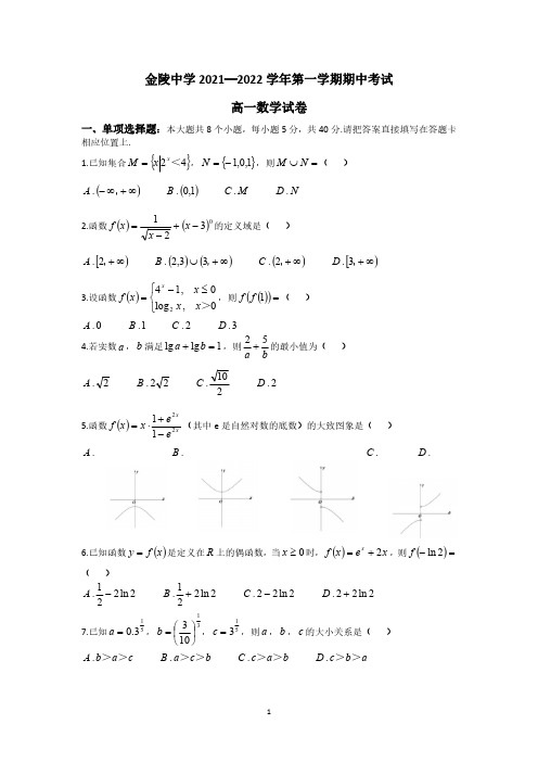 2021-2022南京市金陵中学高一上学期数学期中试卷