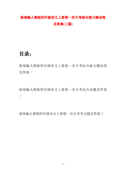 新部编人教版四年级语文上册第一次月考综合能力测试卷及答案(三篇)