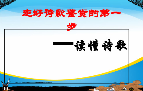 西藏山南地区第二高级中学高三专题复习语文课件：如何读懂诗歌 (共26张PPT)