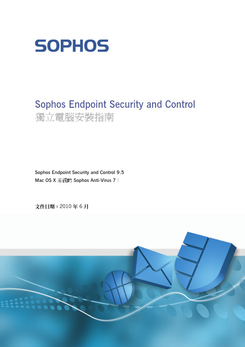 Sophos Endpoint Security and Control 獨立電腦 安裝指南