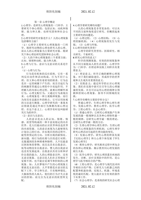普通心理学笔记背诵版(彭聃龄)之欧阳化创编